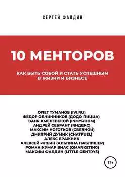 10 менторов