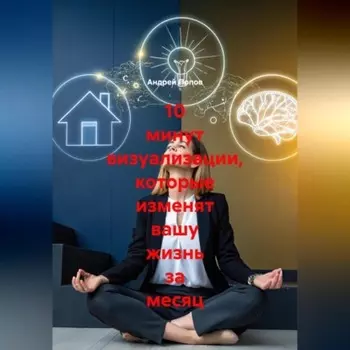 10 минут визуализации которые изменят вашу жизнь за месяц