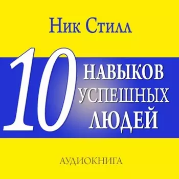 10 навыков успешных людей