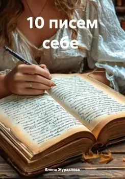 10 писем себе
