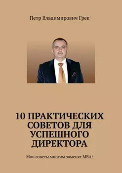 10 практических советов для успешного директора. Мои советы многим заменят МВА!