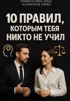 10 правил, которым тебя никто не учил