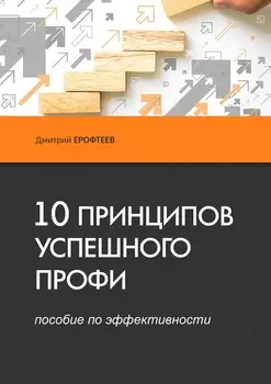 10 принципов успешного профи. Пособие по эффективности