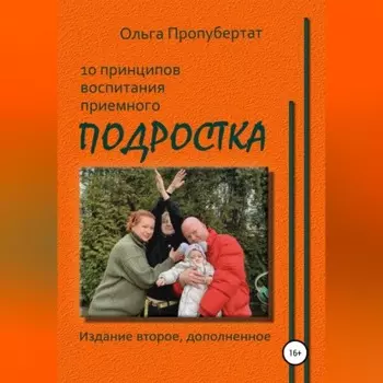 10 принципов воспитания приёмного подростка