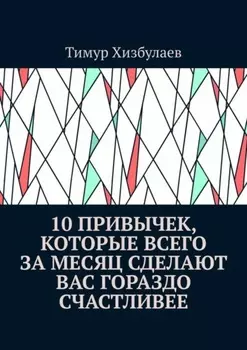 10 привычек, которые всего за месяц сделают вас гораздо счастливее