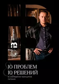 10 проблем & 10 решений в соблюдении принципов питания