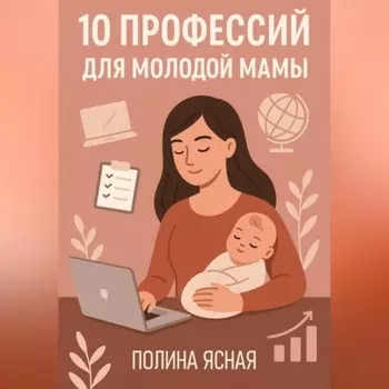 10 профессий для молодой мамы