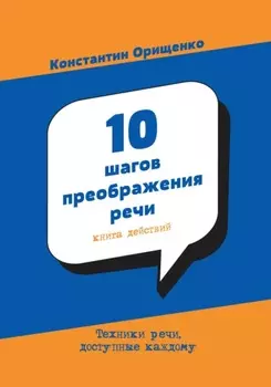 10 шагов преображения речи
