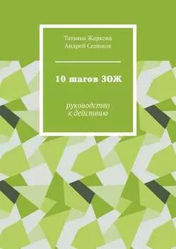 10 шагов ЗОЖ. Руководство к действию