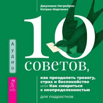 10 советов, как преодолеть тревогу, страх и беспокойство, или Как смириться с неопределенностью для подростков