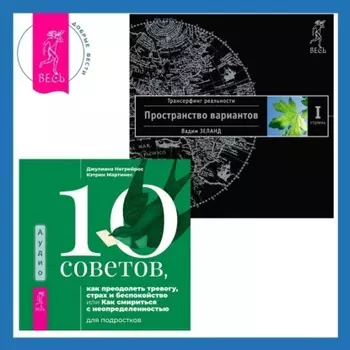 10 советов, как преодолеть тревогу, страх и беспокойство, или Как смириться с неопределенностью для подростков. Трансерфинг реальности. Ступень I: Пространство вариантов