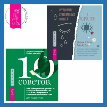 10 советов, как преодолеть тревогу, страх и беспокойство, или Как смириться с неопределенностью для подростков + Преодоление суицидальных мыслей у подростков. Когнитивно-поведенческая терапия для уменьшения душевной боли, укрепления надежды и создания здоровых взаимоотношений
