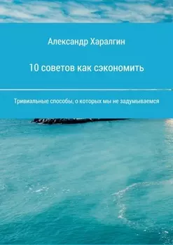 10 советов как сэкономить