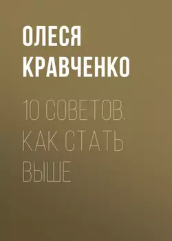 10 советов. Как стать выше