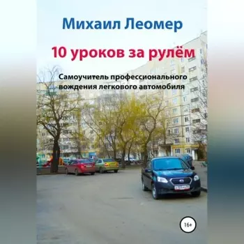 10 уроков за рулём. Самоучитель профессионального вождения легкового автомобиля