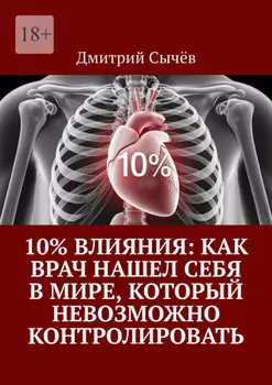 10% влияния: Как врач нашел себя в мире, который невозможно контролировать