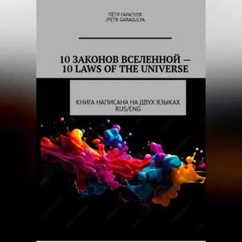 10 Законов Вселенной -10 Laws of Universe