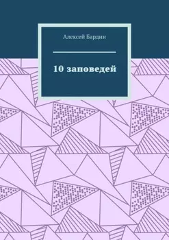 10 заповедей