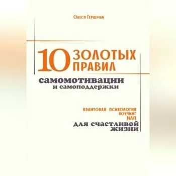 10 золотых правил самомотивации и самоподдержки