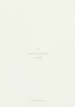 111 напоминаний о себе