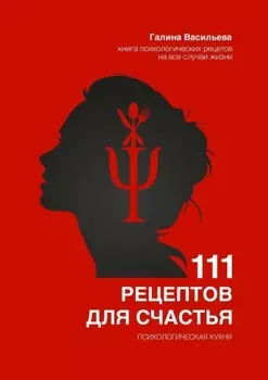111 рецептов для счастья. Психологическая кухня
