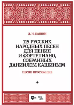 115 русских народных песен для пения и фортепиано, собранных Даниилом Кашиным. Песни протяжные