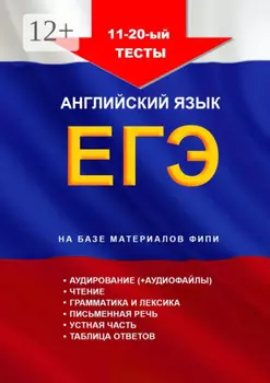11—20-й тесты, английский язык, ЕГЭ на базе материалов ФИПИ