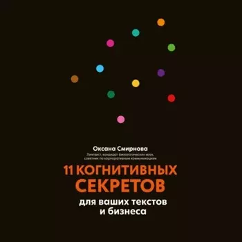 11 когнитивных секретов для ваших текстов и бизнеса
