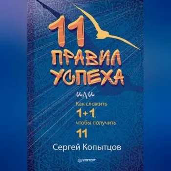 11 правил успеха, или Как сложить 1+1, чтобы получить 11
