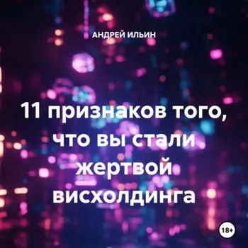 11 признаков того, что вы стали жертвой висхолдинга