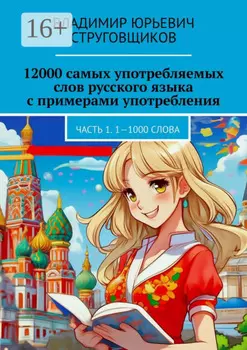 12000 самых употребляемых слов русского языка с примерами употребления. Часть 1. 1—1000 слова