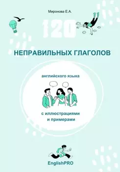 120 неправильных глаголов английского языка с иллюстрациями и примерами