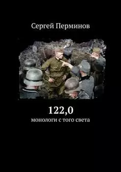 122,0. Монологи с того света