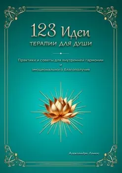 123 идеи терапии для души