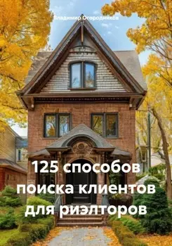 125 способов поиска клиентов для риэлторов