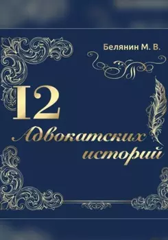 12 адвокатских историй
