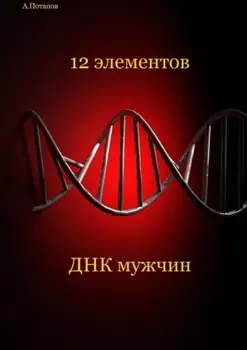 12 элементов ДНК мужчин. Об этом надо знать каждой женщине