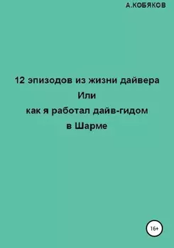 12 эпизодов из жизни дайвера, или Как я работал дайв-гидом в Шарме