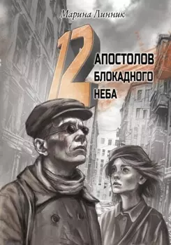 12 апостолов блокадного неба