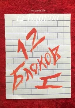 12 Блоков
