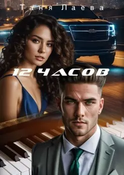 12 часов