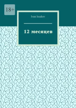 12 месяцев