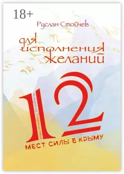 12 мест Силы в Крыму для исполнения желаний. Истории из Т-путешествий