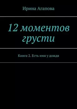 12 моментов грусти. Книга 2. Есть имя у дождя