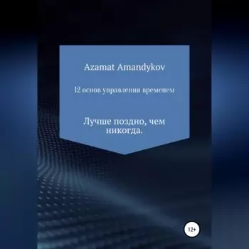 12 основ управления временем