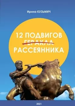 12 подвигов рассеянника. У вас рассеянный склероз. Как жить дальше?