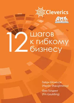 12 шагов к гибкому бизнесу