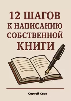 12 шагов к написанию собственной книги