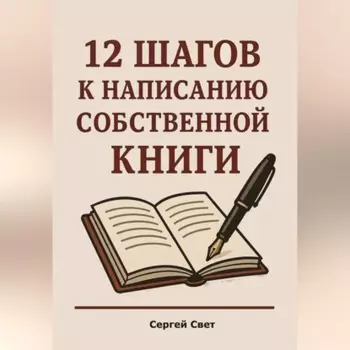 12 шагов к написанию собственной книги