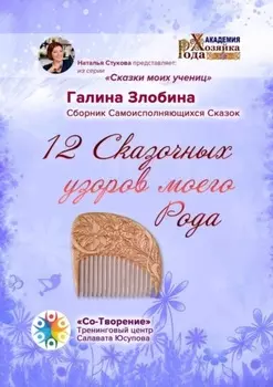 12 Сказочных узоров моего Рода. Сборник Самоисполняющихся Сказок